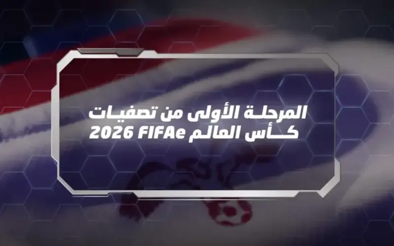 المرحلة الأولى من تصفيات كأس العالم للألعاب الإلكترونية لكرة القدم تنطلق غدا